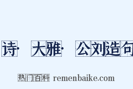 诗·大雅·公刘造句是什么意思的图片